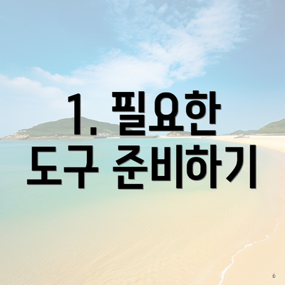 1. 필요한 도구 준비하기