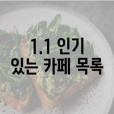 1.1 인기 있는 카페 목록