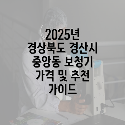 2025년 경상북도 경산시 중앙동 보청기 가격 및 추천 가이드