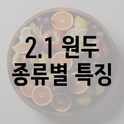 2.1 원두 종류별 특징