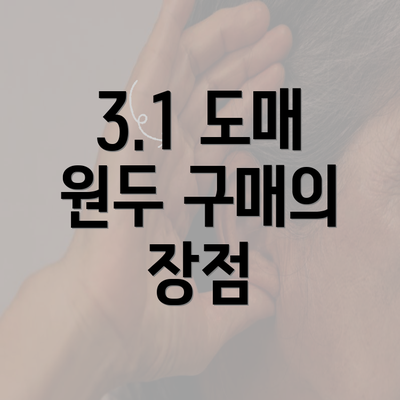 3.1 도매 원두 구매의 장점