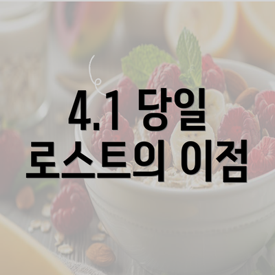 4.1 당일 로스트의 이점