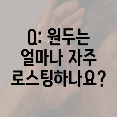 Q: 원두는 얼마나 자주 로스팅하나요?