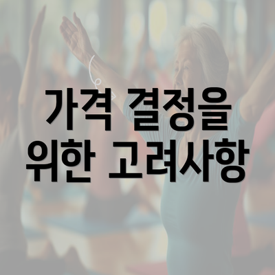 가격 결정을 위한 고려사항