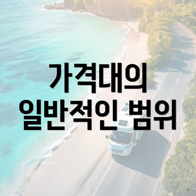 가격대의 일반적인 범위