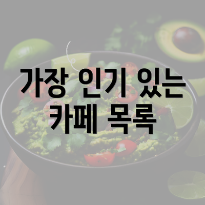 가장 인기 있는 카페 목록