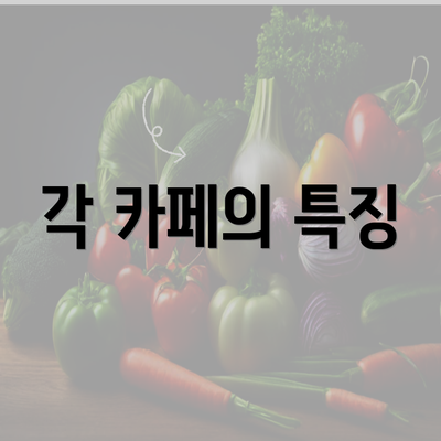 각 카페의 특징