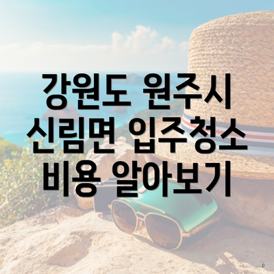 강원도 원주시 신림면 입주청소 비용 알아보기