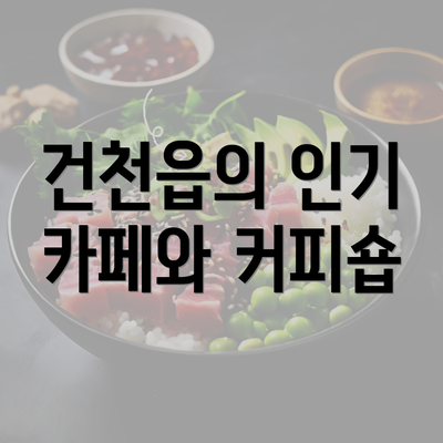 건천읍의 인기 카페와 커피숍