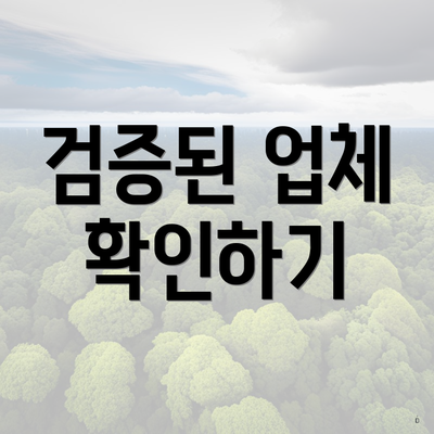 검증된 업체 확인하기