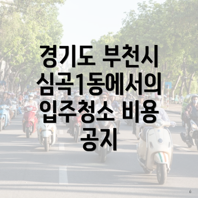 경기도 부천시 심곡1동에서의 입주청소 비용 공지