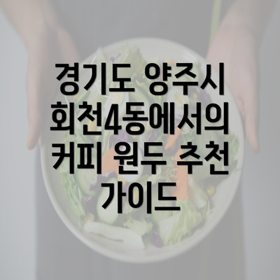 경기도 양주시 회천4동에서의 커피 원두 추천 가이드