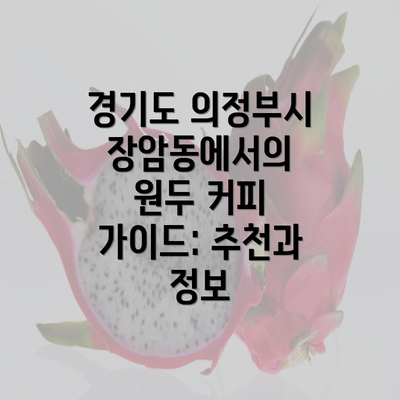 경기도 의정부시 장암동에서의 원두 커피 가이드: 추천과 정보