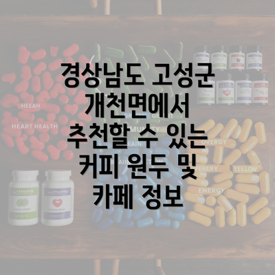 경상남도 고성군 개천면에서 추천할 수 있는 커피 원두 및 카페 정보