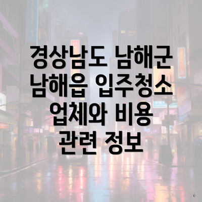 경상남도 남해군 남해읍 입주청소 업체와 비용 관련 정보