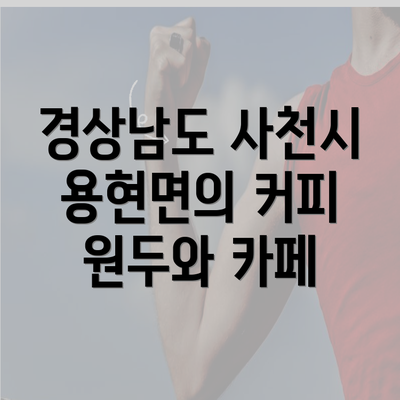 경상남도 사천시 용현면의 커피 원두와 카페