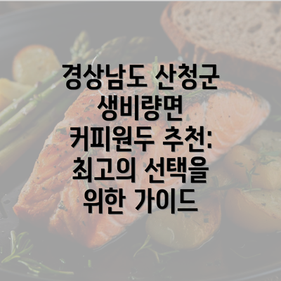 경상남도 산청군 생비량면 커피원두 추천: 최고의 선택을 위한 가이드