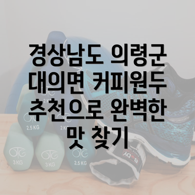 경상남도 의령군 대의면 커피원두 추천으로 완벽한 맛 찾기