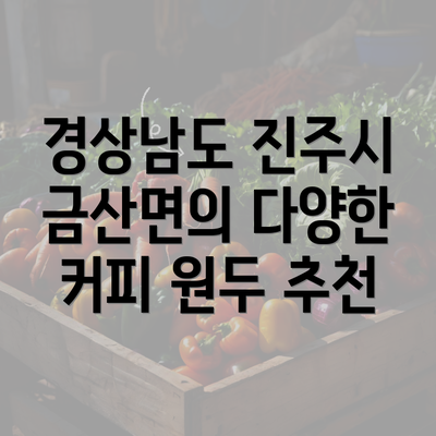 경상남도 진주시 금산면의 다양한 커피 원두 추천