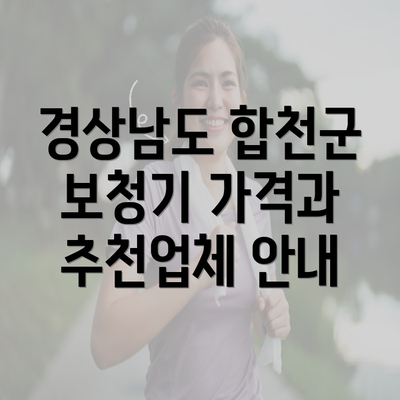 경상남도 합천군 보청기 가격과 추천업체 안내