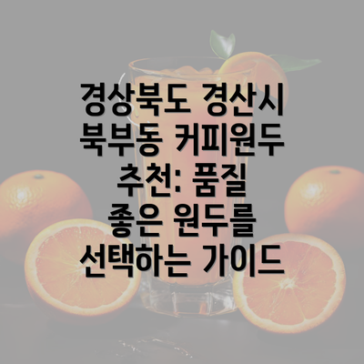 경상북도 경산시 북부동 커피원두 추천: 품질 좋은 원두를 선택하는 가이드