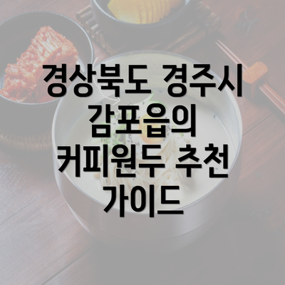 경상북도 경주시 감포읍의 커피원두 추천 가이드