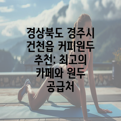 경상북도 경주시 건천읍 커피원두 추천: 최고의 카페와 원두 공급처