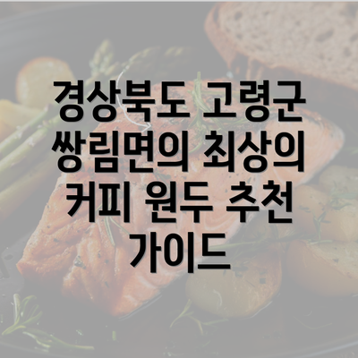 경상북도 고령군 쌍림면의 최상의 커피 원두 추천 가이드