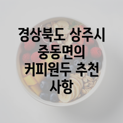 경상북도 상주시 중동면의 커피원두 추천 사항