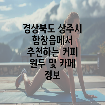 경상북도 상주시 함창읍에서 추천하는 커피 원두 및 카페 정보