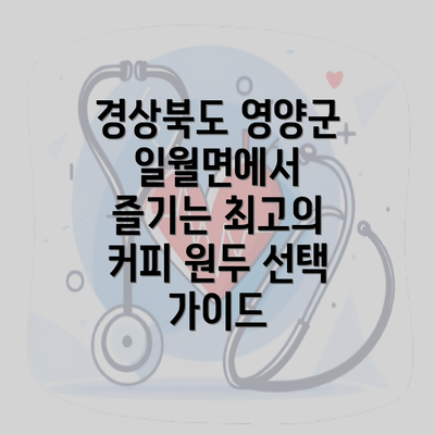 경상북도 영양군 일월면에서 즐기는 최고의 커피 원두 선택 가이드