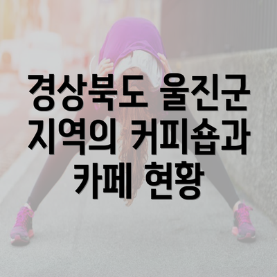 경상북도 울진군 지역의 커피숍과 카페 현황