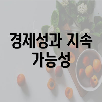 경제성과 지속 가능성