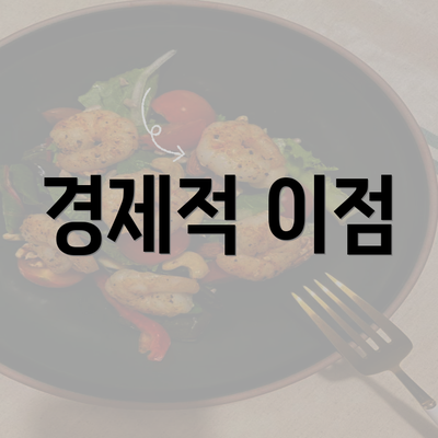 경제적 이점