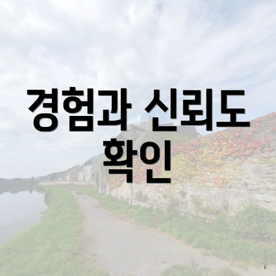 경험과 신뢰도 확인