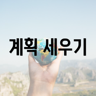 계획 세우기