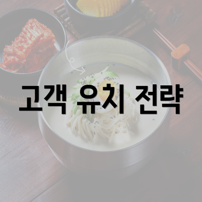 고객 유치 전략