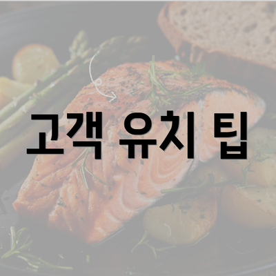 고객 유치 팁