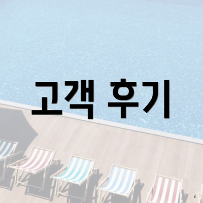 고객 후기