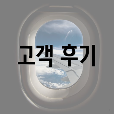 고객 후기