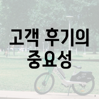 고객 후기의 중요성