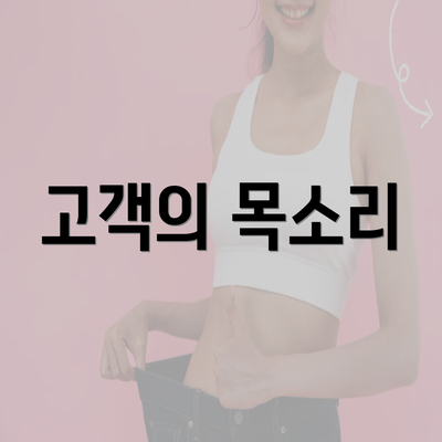 고객의 목소리