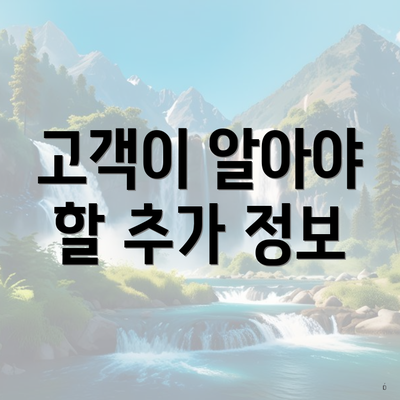 고객이 알아야 할 추가 정보