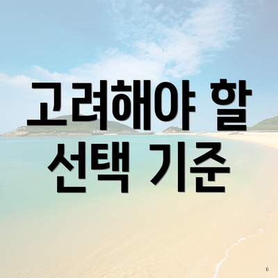 고려해야 할 선택 기준