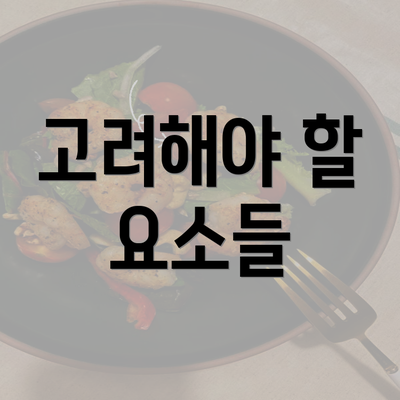 고려해야 할 요소들