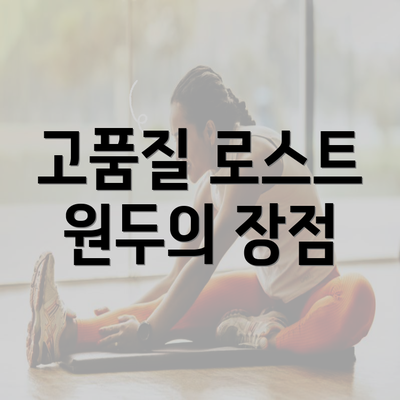 고품질 로스트 원두의 장점