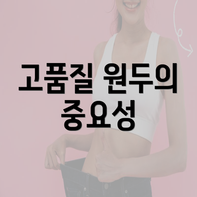 고품질 원두의 중요성