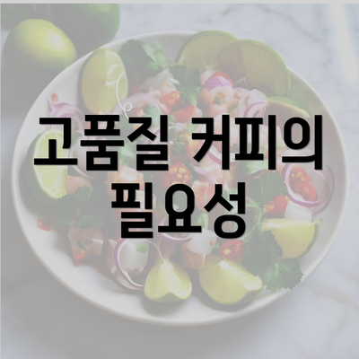 고품질 커피의 필요성