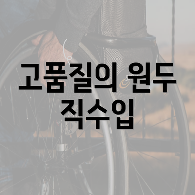 고품질의 원두 직수입