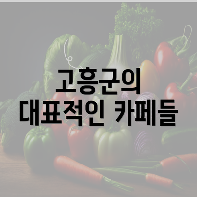 고흥군의 대표적인 카페들